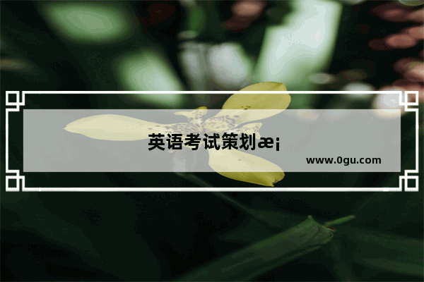 英语考试策划案