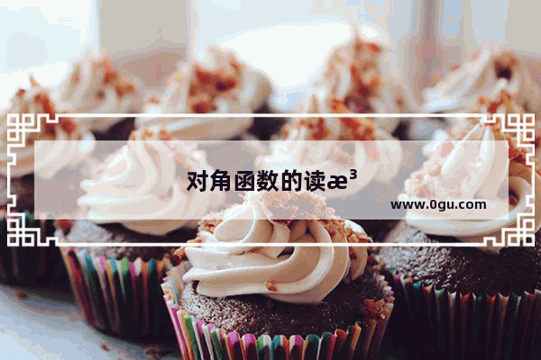 对角函数的读法