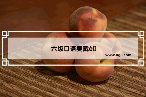 六级口语要戴耳机吗