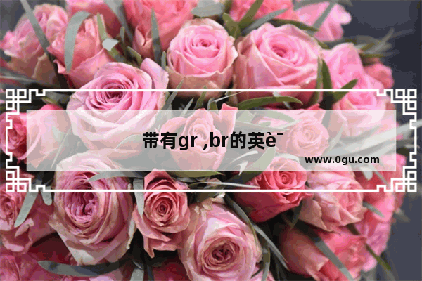 带有gr ,br的英语单词,要五个