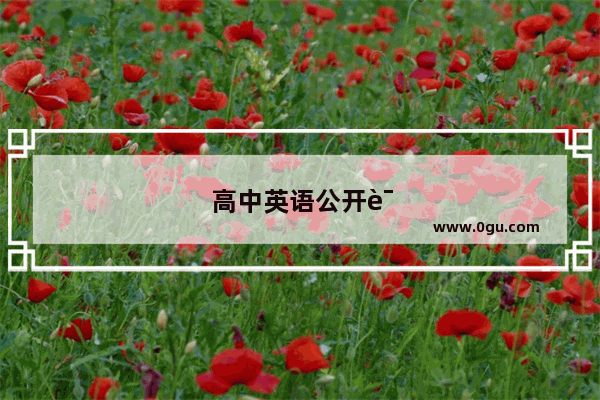 高中英语公开课英语口语怎么说