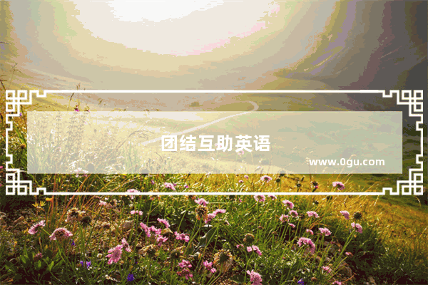 团结互助英语