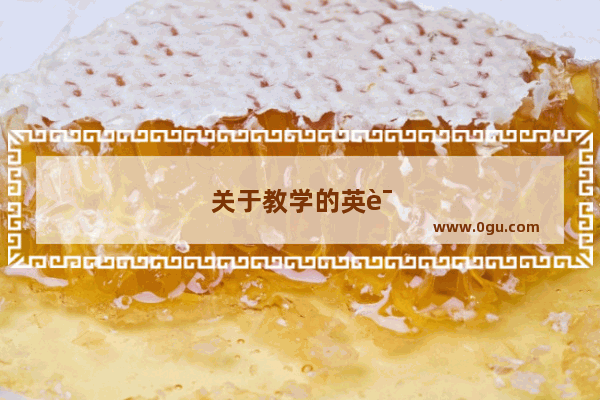 关于教学的英语作文80词