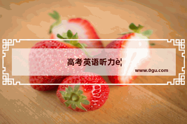 高考英语听力要自己带什么东西