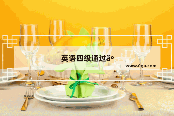 英语四级通过人数比例