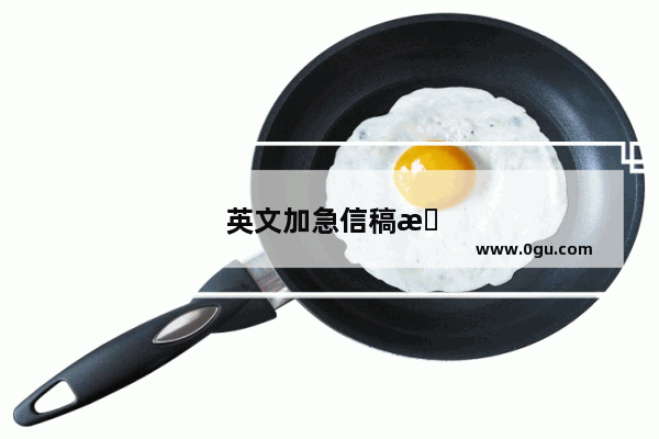 英文加急信稿怎么发