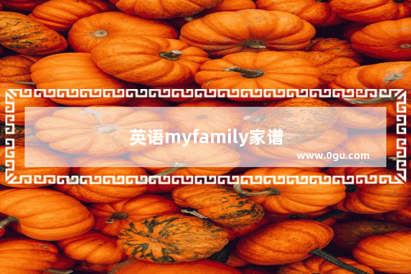 英语myfamily家谱作文