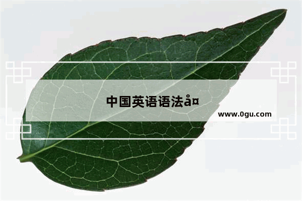 中国英语语法大赛官网