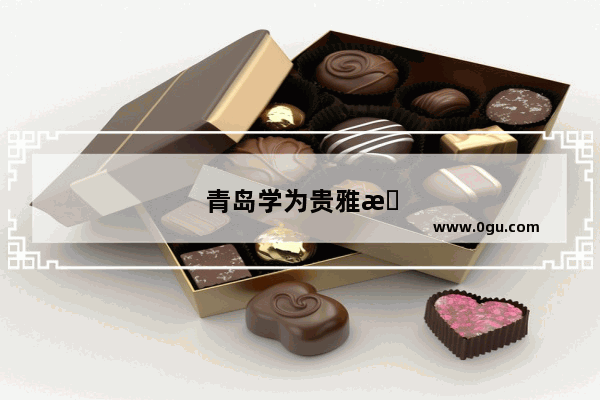 青岛学为贵雅思怎么样
