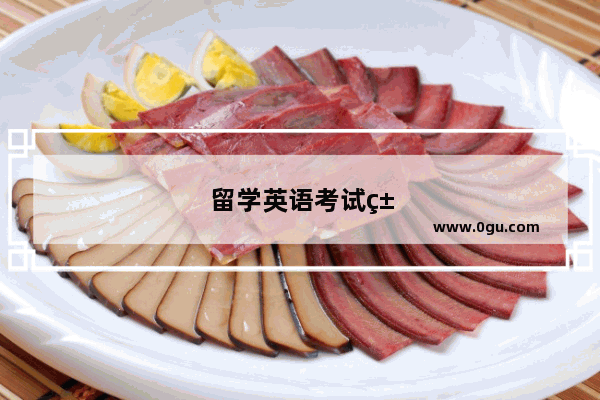 留学英语考试类型有哪些