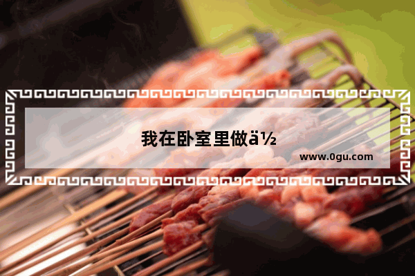 我在卧室里做作业用英语怎样写