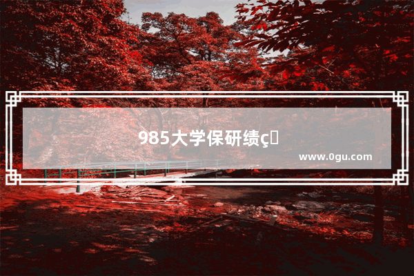 985大学保研绩点最低多少