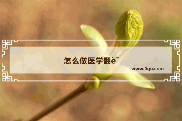怎么做医学翻译