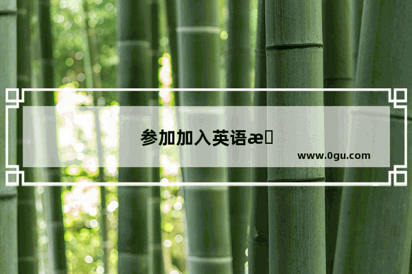 参加加入英语怎么说