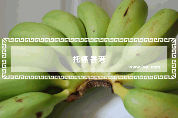 托福 香港