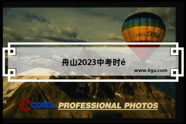 舟山2023中考时间