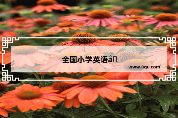 全国小学英语公开课教学视频
