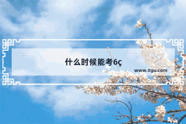 什么时候能考6级英语听力呢