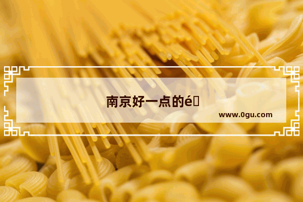 南京好一点的雅思班费用是多少