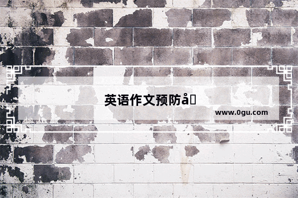 英语作文预防地震灾害