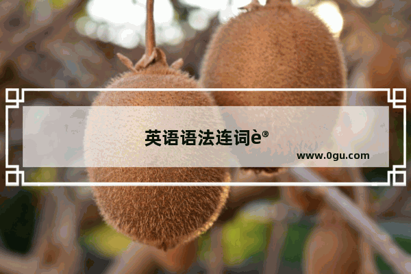 英语语法连词讲解视频