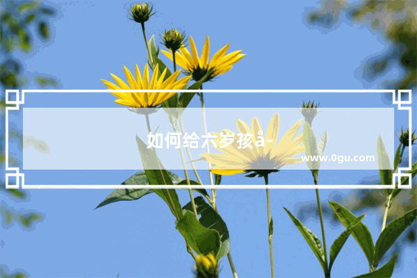 如何给六岁孩子教英语听力呢
