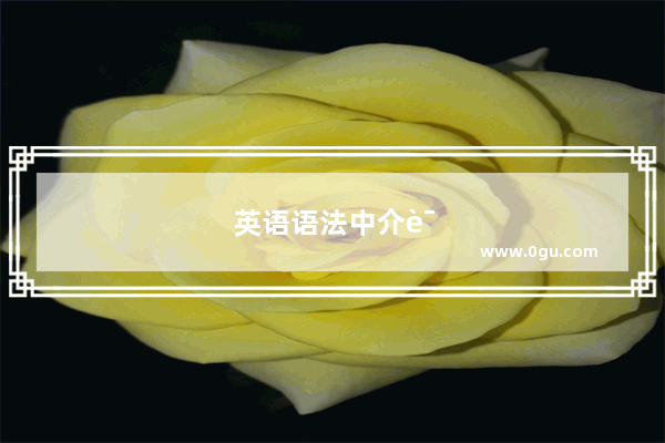英语语法中介词后加什么