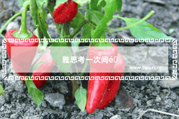 雅思考一次间隔多久