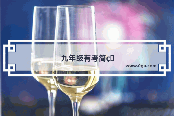 九年级有考简爱这本书吗