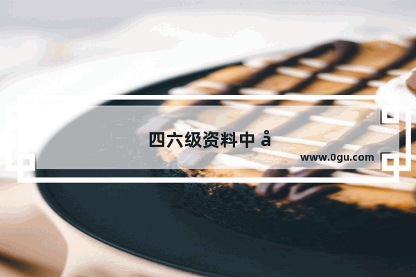 四六级资料中 巨微和星火哪个好