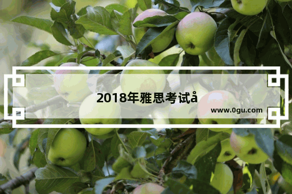 2018年雅思考试出成绩时间是几点