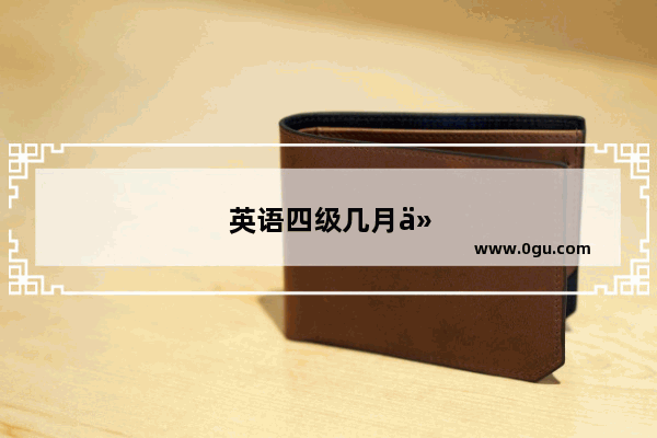 英语四级几月份难