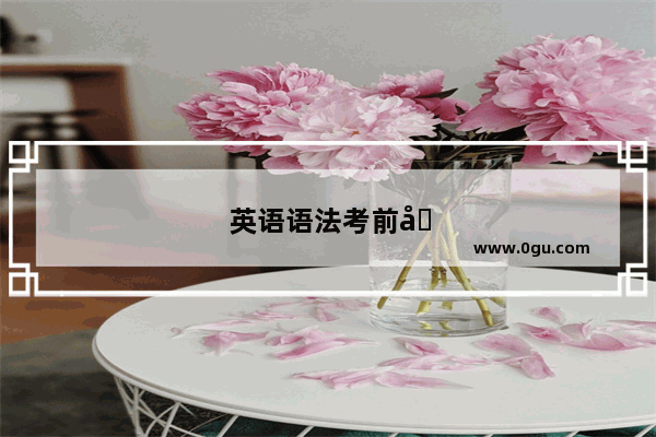英语语法考前准备什么