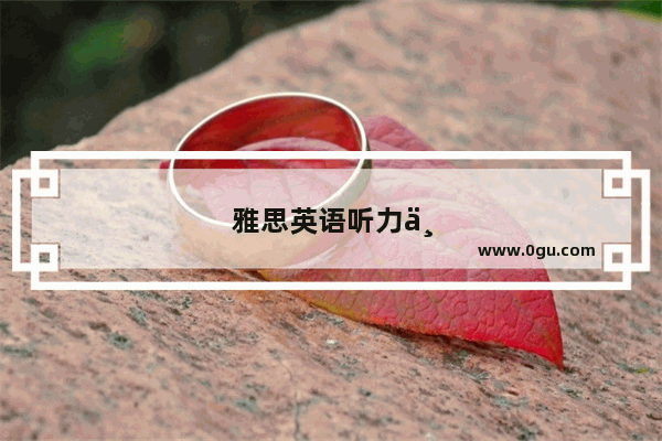 雅思英语听力一般几天能考过