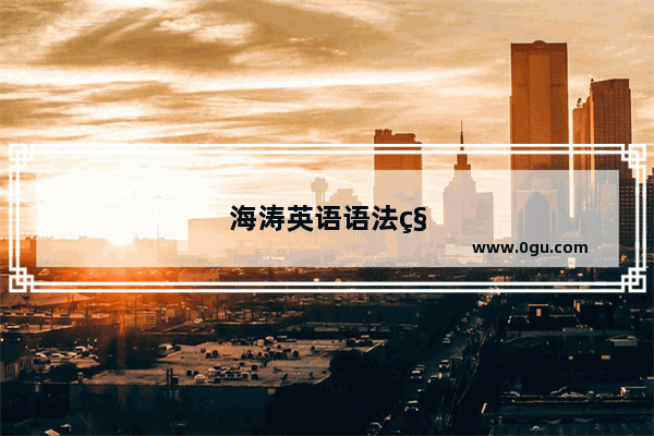 海涛英语语法秘籍