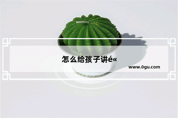怎么给孩子讲高中英语听力课