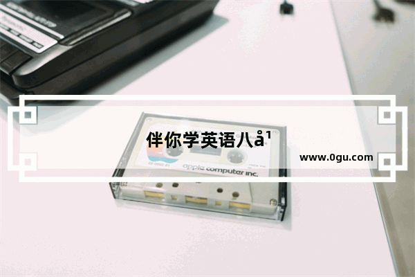 伴你学英语八年级下册电子版