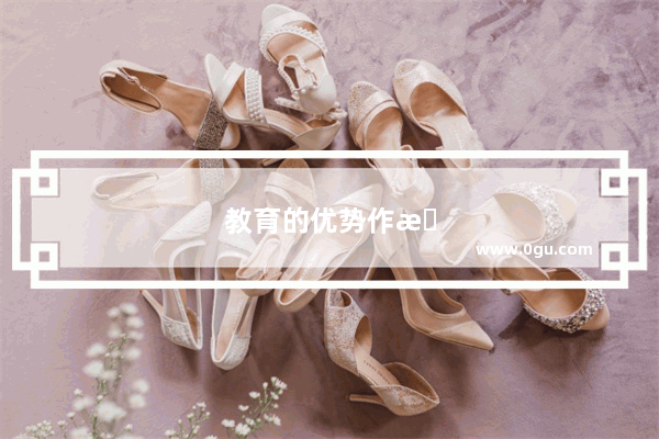 教育的优势作文英语翻译