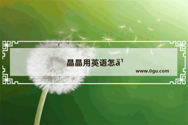 晶晶用英语怎么说