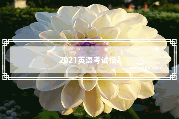 2021英语考试报名时间