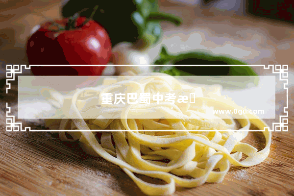 重庆巴蜀中考总分多少