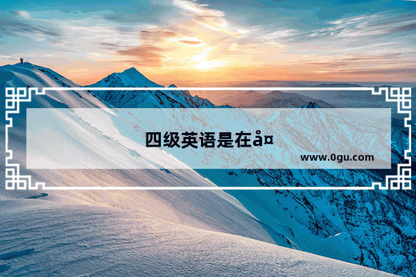 四级英语是在大几考的啊