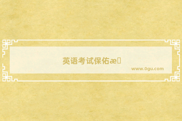 英语考试保佑找谁答题