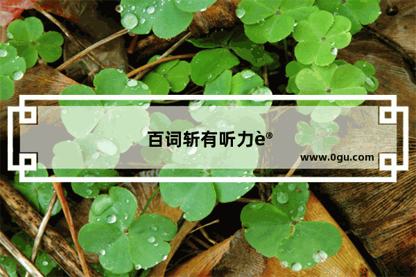 百词斩有听力训练吗