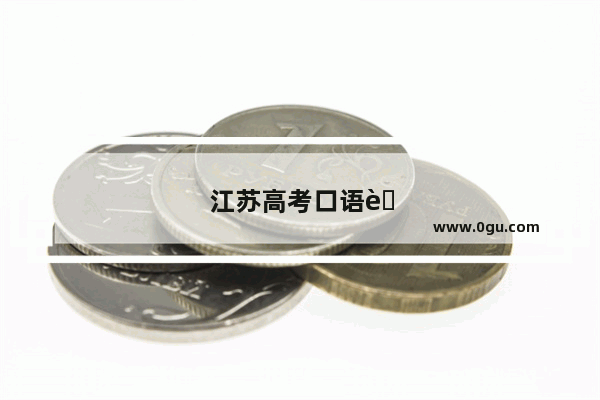 江苏高考口语考什么