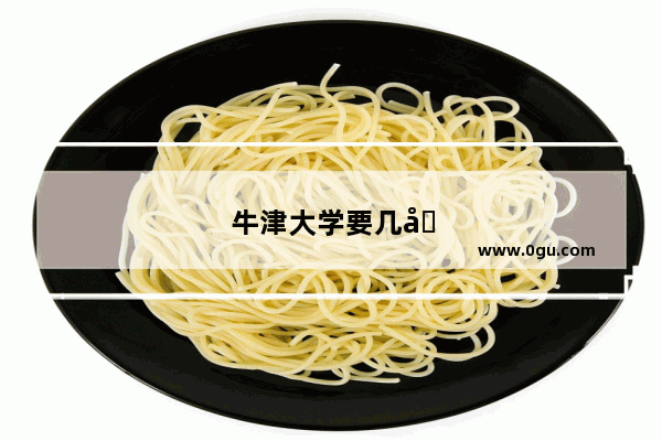 牛津大学要几分才能录取