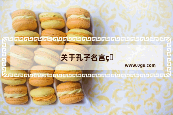 关于孔子名言的50字英语作文