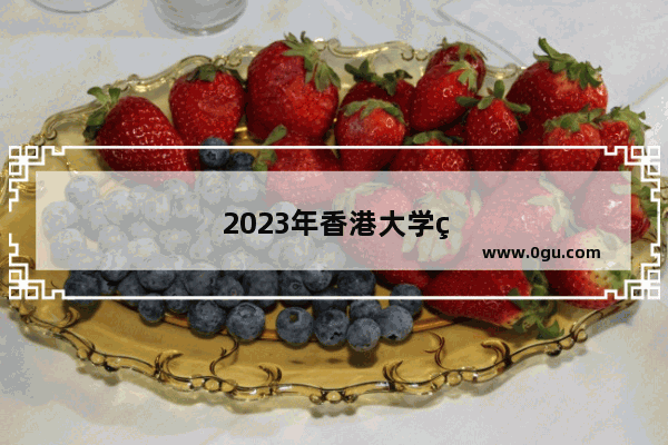 2023年香港大学研究生申请难度