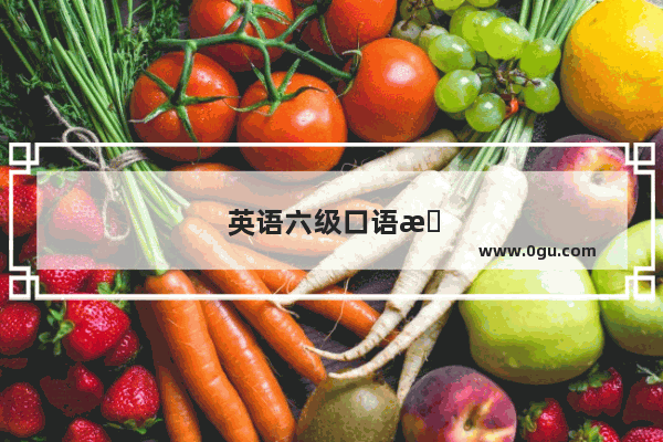 英语六级口语打分标准
