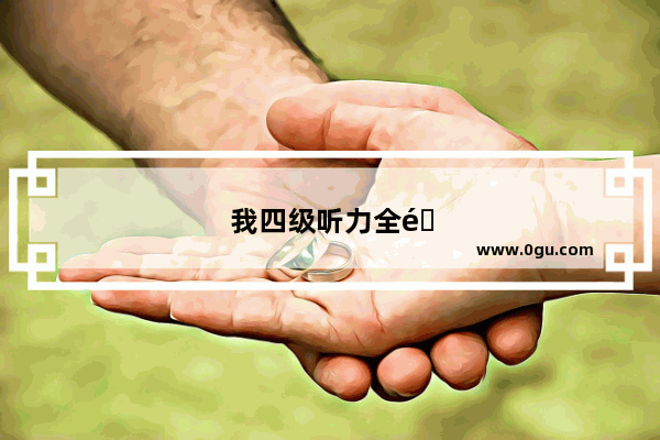我四级听力全错有分么？我四级听力全错有分么